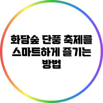 화담숲 단풍 축제를 스마트하게 즐기는 방법