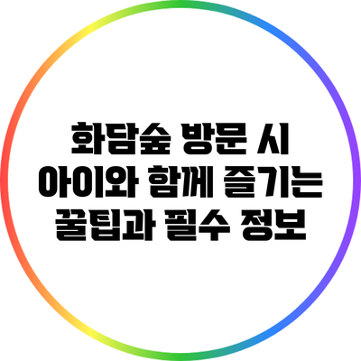 화담숲 방문 시 아이와 함께 즐기는 꿀팁과 필수 정보