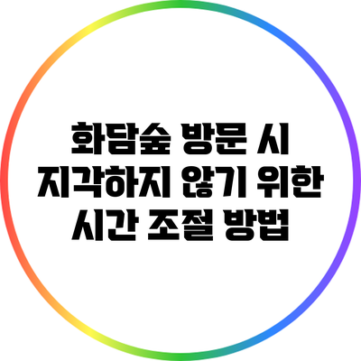 화담숲 방문 시 지각하지 않기 위한 시간 조절 방법