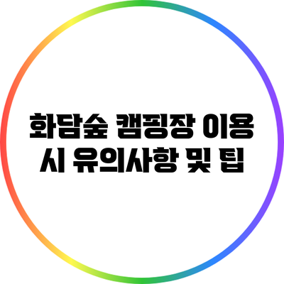 화담숲 캠핑장 이용 시 유의사항 및 팁