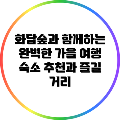 화담숲과 함께하는 완벽한 가을 여행: 숙소 추천과 즐길 거리