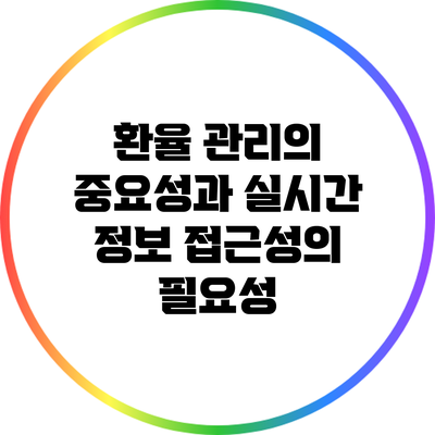 환율 관리의 중요성과 실시간 정보 접근성의 필요성