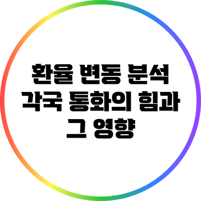 환율 변동 분석: 각국 통화의 힘과 그 영향