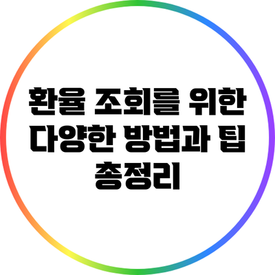 환율 조회를 위한 다양한 방법과 팁 총정리